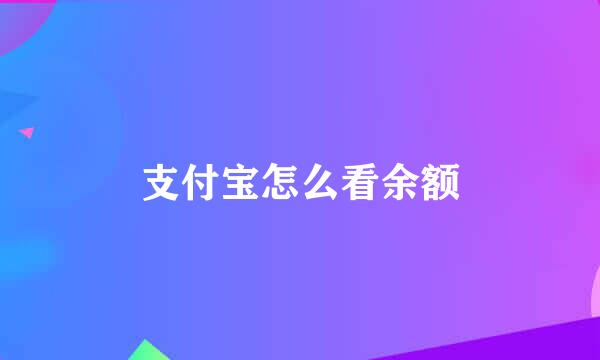 支付宝怎么看余额