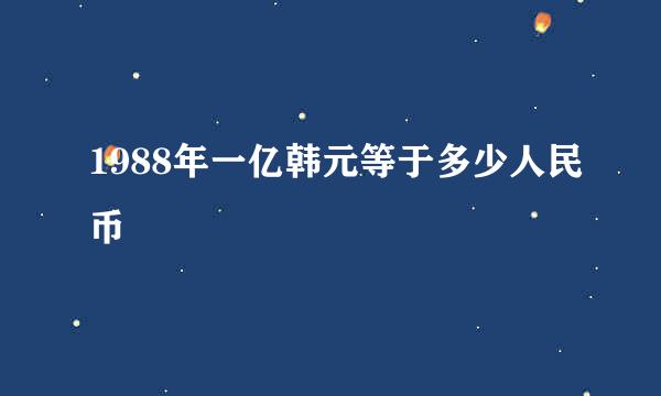 1988年一亿韩元等于多少人民币