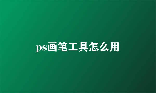 ps画笔工具怎么用