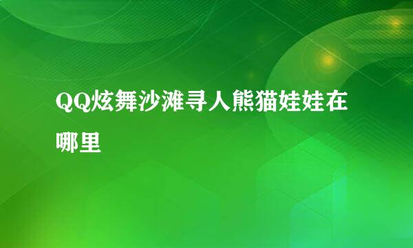 QQ炫舞沙滩寻人熊猫娃娃在哪里