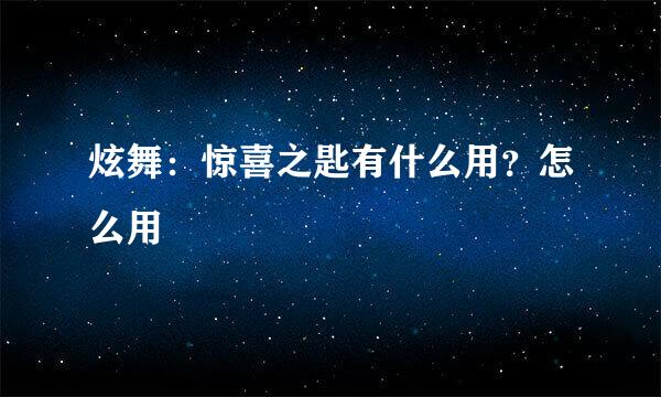 炫舞：惊喜之匙有什么用？怎么用