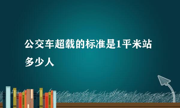 公交车超载的标准是1平米站多少人