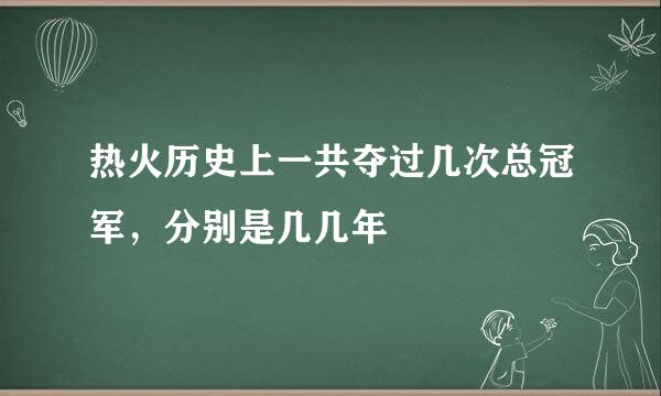 热火历史上一共夺过几次总冠军，分别是几几年