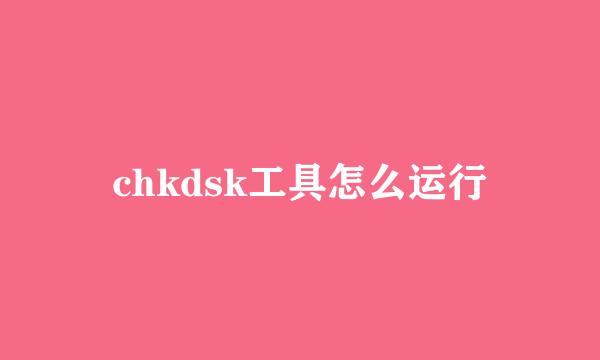 chkdsk工具怎么运行