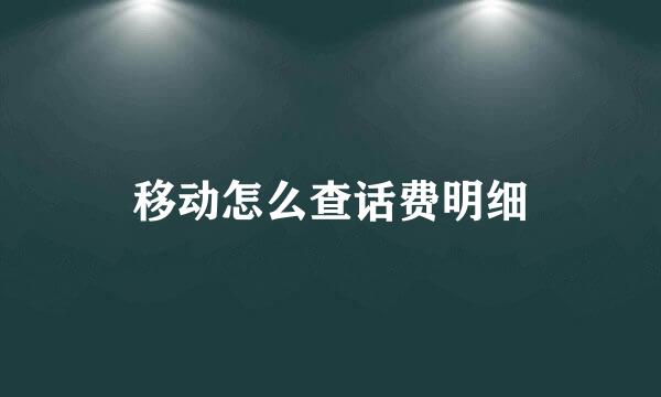 移动怎么查话费明细