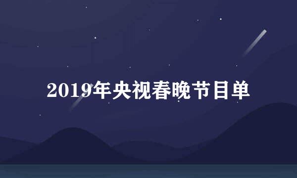 2019年央视春晚节目单