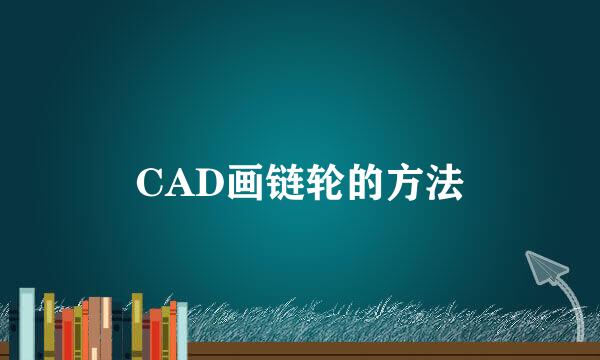 CAD画链轮的方法