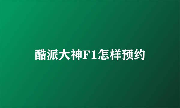 酷派大神F1怎样预约