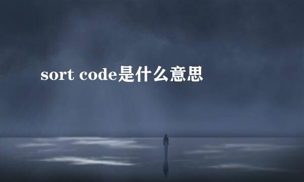 sort code是什么意思