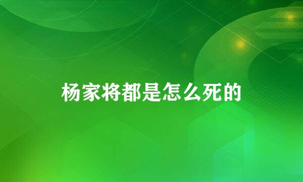 杨家将都是怎么死的