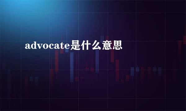 advocate是什么意思