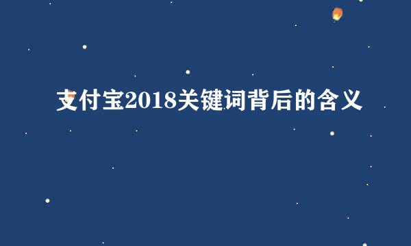 支付宝2018关键词背后的含义