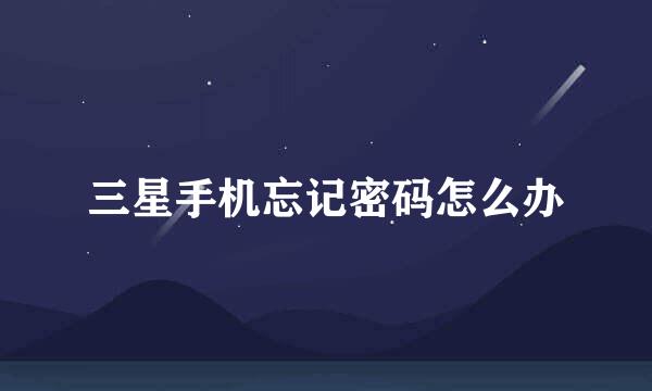 三星手机忘记密码怎么办