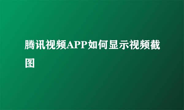 腾讯视频APP如何显示视频截图