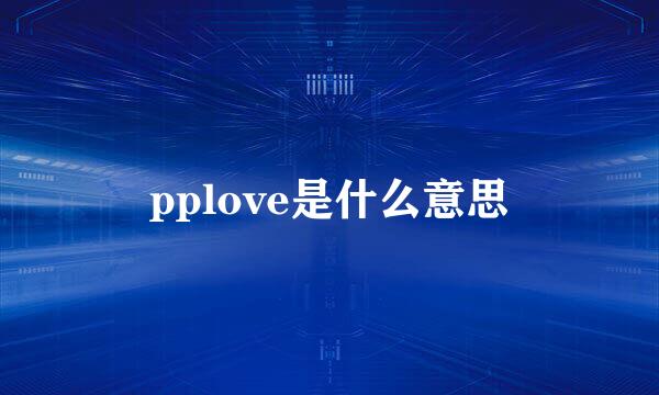 pplove是什么意思