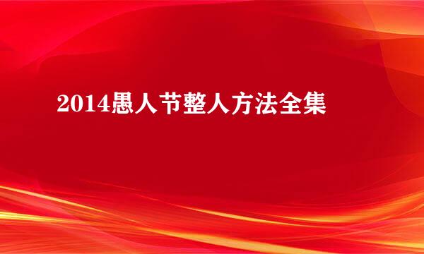 2014愚人节整人方法全集