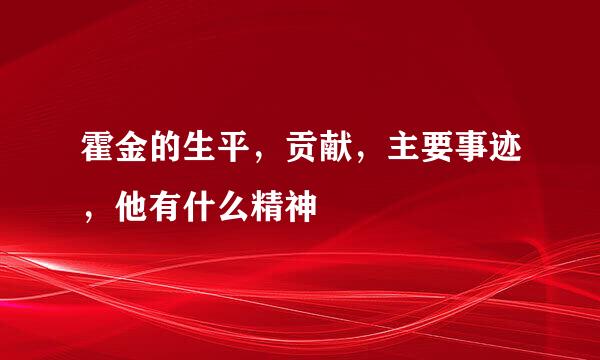 霍金的生平，贡献，主要事迹，他有什么精神