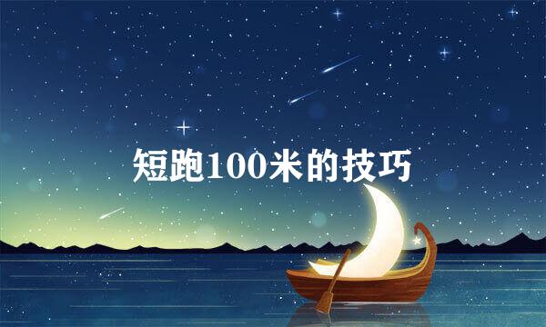 短跑100米的技巧