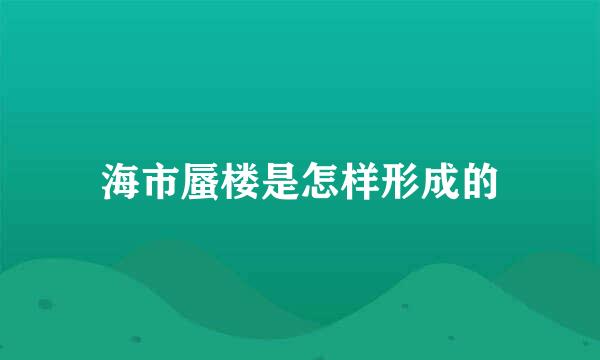 海市蜃楼是怎样形成的