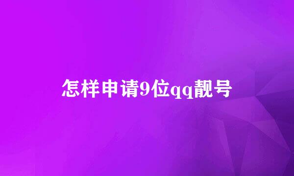 怎样申请9位qq靓号