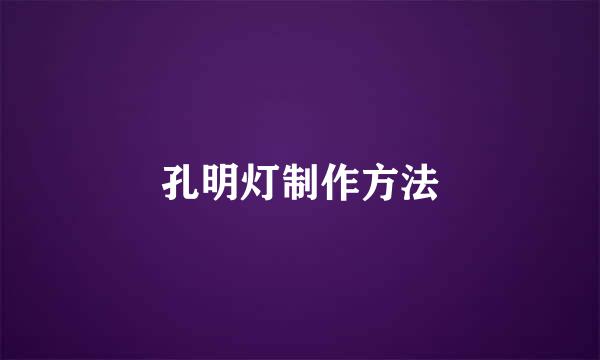 孔明灯制作方法