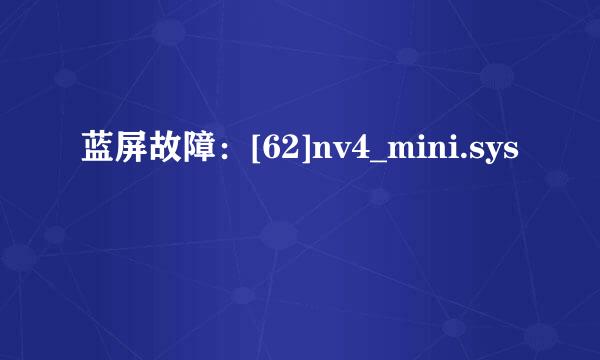 蓝屏故障：[62]nv4_mini.sys