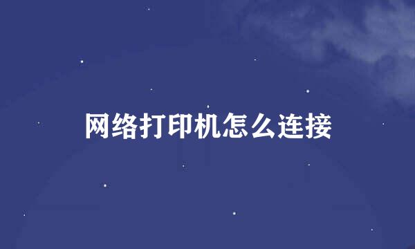 网络打印机怎么连接