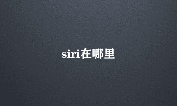 siri在哪里