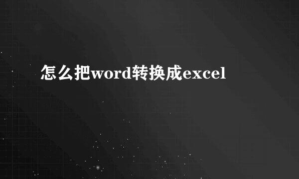 怎么把word转换成excel