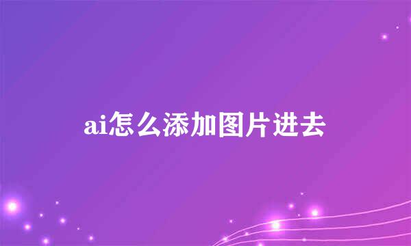 ai怎么添加图片进去