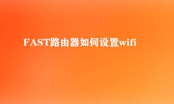 FAST路由器如何设置wifi