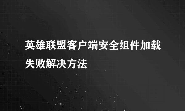 英雄联盟客户端安全组件加载失败解决方法