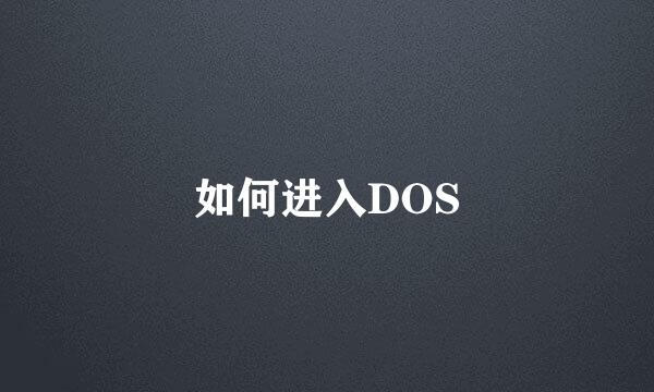 如何进入DOS