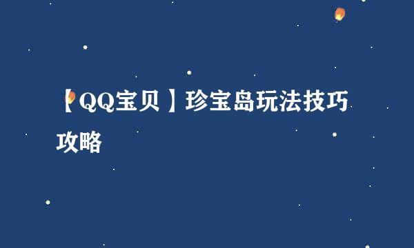 【QQ宝贝】珍宝岛玩法技巧攻略