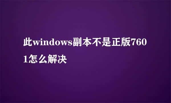 此windows副本不是正版7601怎么解决