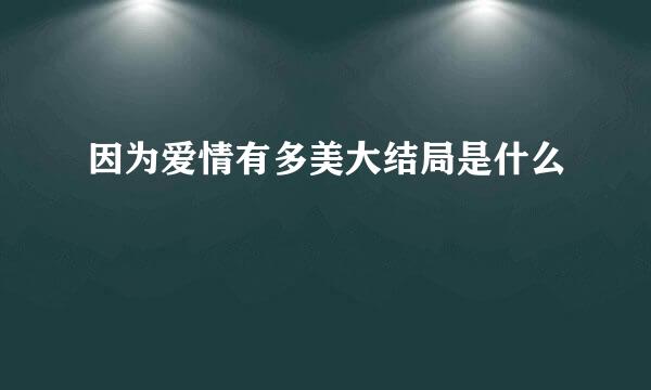 因为爱情有多美大结局是什么