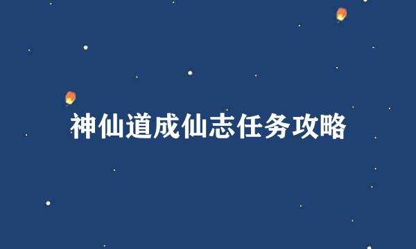 神仙道成仙志任务攻略