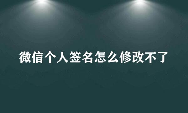 微信个人签名怎么修改不了