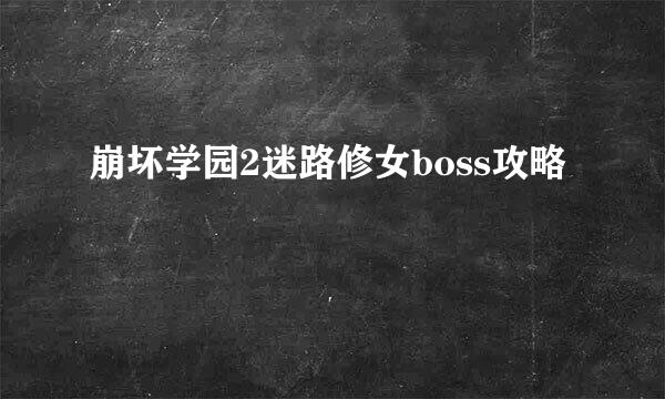 崩坏学园2迷路修女boss攻略