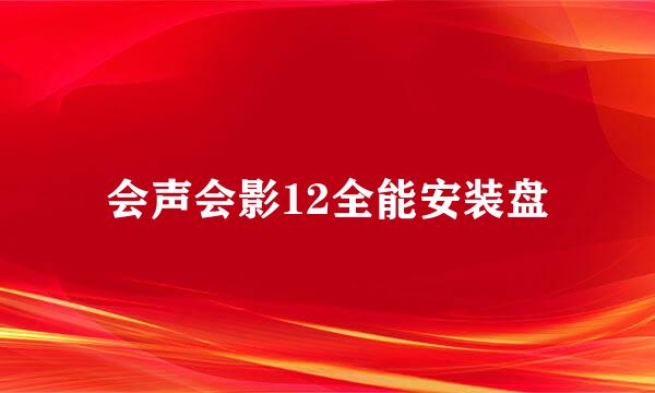 会声会影12全能安装盘