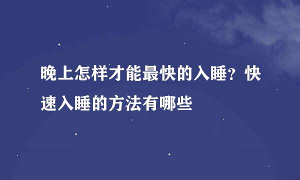 晚上怎样才能最快的入睡？快速入睡的方法有哪些