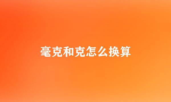 毫克和克怎么换算