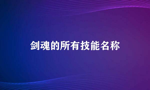 剑魂的所有技能名称