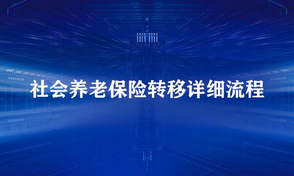 社会养老保险转移详细流程