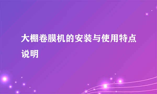 大棚卷膜机的安装与使用特点说明