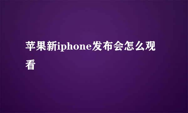 苹果新iphone发布会怎么观看