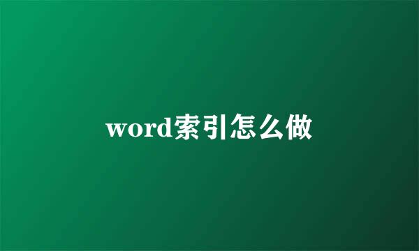 word索引怎么做