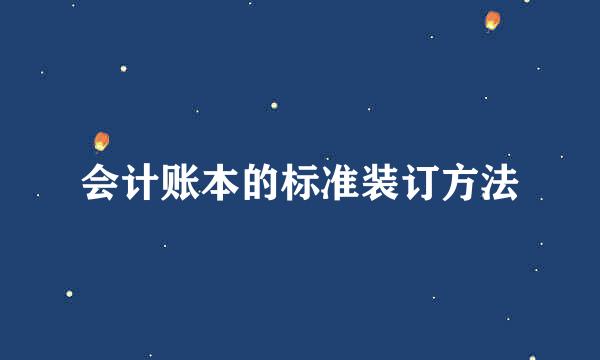 会计账本的标准装订方法