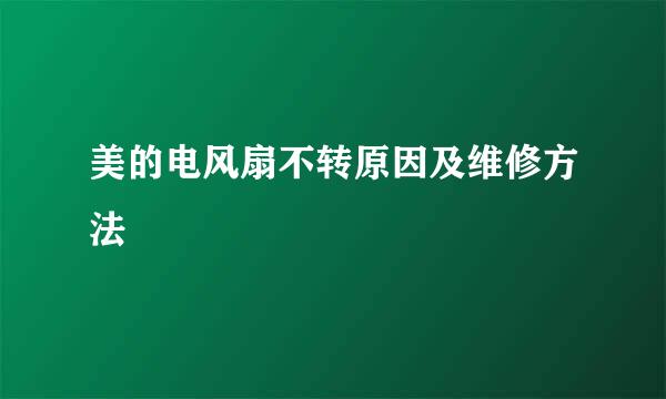 美的电风扇不转原因及维修方法