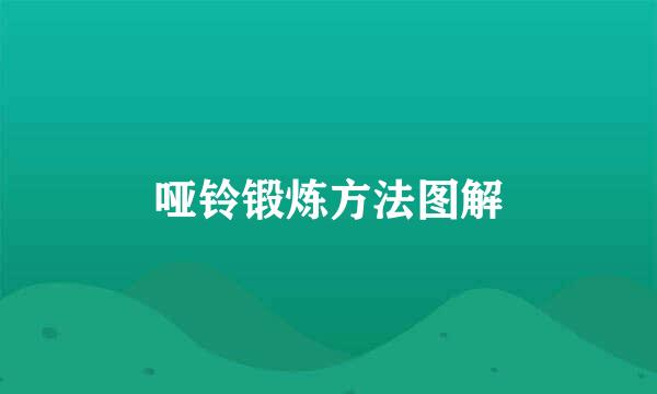 哑铃锻炼方法图解